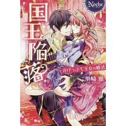 国王陥落―がけっぷち王女の婚活(ノーチェ) [単行本]