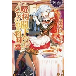魔将閣下ととらわれの料理番(ノーチェ) [単行本]