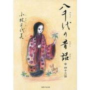八千代の昔話―四十三話 [単行本]