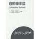 自動車年鑑〈2017-2018〉 [事典辞典]