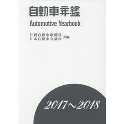 自動車年鑑〈2017-2018〉 [事典辞典]