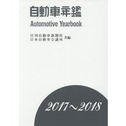 自動車年鑑〈2017-2018〉 [事典辞典]