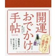 開運おでかけ手帖〈2018〉 [単行本]