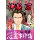 心霊浄化師神楽京－井口清満もうひとつの心霊事件簿（ダイトコミックス 524） [コミック]