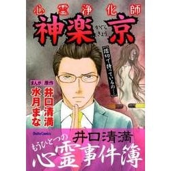 心霊浄化師神楽京－井口清満もうひとつの心霊事件簿（ダイトコミックス 524） [コミック]