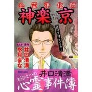 心霊浄化師神楽京－井口清満もうひとつの心霊事件簿（ダイトコミックス 524） [コミック]