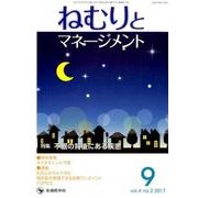 ねむりとマネージメント vol.4no.2(2017 9) [単行本]