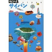 サイパン(タビトモ―太平洋〈04〉) [単行本]