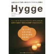 Hygge―北欧生まれの「世界一幸せなライフスタイル」実践法 [単行本]