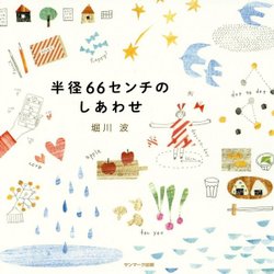 半径66センチのしあわせ [単行本]