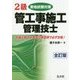 2級管工事施工管理技士実地試験対策 全訂版 [単行本]