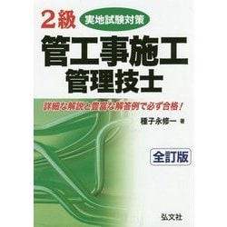 ヨドバシ.com - 2級管工事施工管理技士実地試験対策 全訂版 [単行本] 通販【全品無料配達】