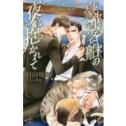 豪華客船の夜に抱かれて(クロスノベルス) [新書]
