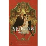 雪豹王の許嫁(クロスノベルス) [新書]