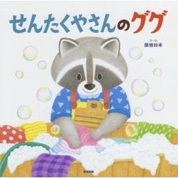 せんたくやさんのググ [絵本]
