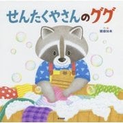 せんたくやさんのググ [絵本]