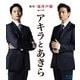 連続ドラマW アキラとあきら Blu-ray BOX [Blu-ray Disc]