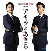 連続ドラマW アキラとあきら Blu-ray BOX