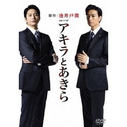 連続ドラマW アキラとあきら DVD-BOX [DVD]