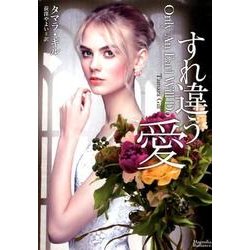 すれ違う愛（マグノリアロマンス TG- 1） [文庫]