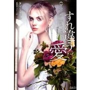 すれ違う愛（マグノリアロマンス TG- 1） [文庫]