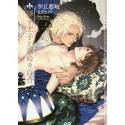 獅子王子と運命の百合(ショコラ文庫) [文庫]