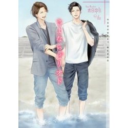 さよならピリオド(ショコラ文庫) [文庫]