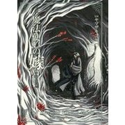 小説 魔法使いの嫁 銀糸篇(マッグガーデン・ノベルズ) [単行本]