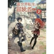 異世界転生の冒険者〈2〉(マッグガーデン・ノベルズ) [単行本]