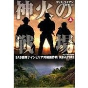 神火の戦場 上－SAS部隊ナイジェリア対細菌作戦（竹書房文庫 ら 1-5） [文庫]