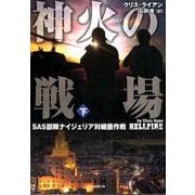 神火の戦場 下－SAS部隊ナイジェリア対細菌作戦（竹書房文庫 ら 1-6） [文庫]