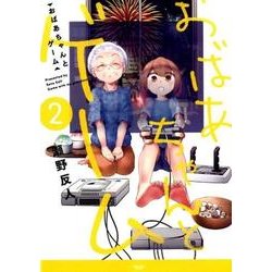おばあちゃんとゲーム 2（アース・スターコミックス） [コミック]