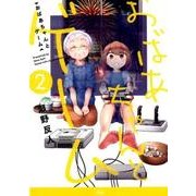おばあちゃんとゲーム 2（アース・スターコミックス） [コミック]