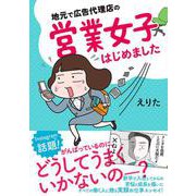 地元で広告代理店の営業女子はじめました(コミックエッセイの森) [単行本]