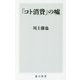 「コト消費」の嘘(角川新書) [新書]