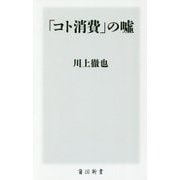 「コト消費」の嘘(角川新書) [新書]