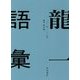 龍一語彙 二〇一一年-二〇一七年 [単行本]