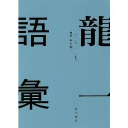 龍一語彙 二〇一一年-二〇一七年 [単行本]