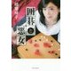 囲碁と悪女 [単行本]