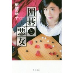 囲碁と悪女 [単行本]