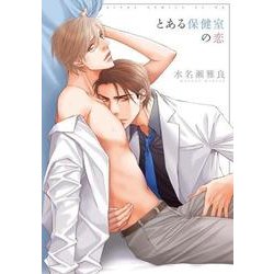 とある保健室の恋(あすかコミックスCL-DX) [コミック]