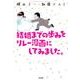 結婚までの歩みをリレー漫画にしてみました。 [コミック]