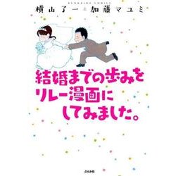 結婚までの歩みをリレー漫画にしてみました。 [コミック]