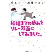 結婚までの歩みをリレー漫画にしてみました。 [コミック]