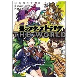 モンスターストライク ザ・ワールド [単行本]