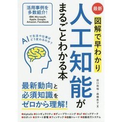 人工知能がまるごとわかる本―最新図解で早わかり [単行本]