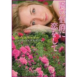 隣の伯爵に恋をして（ラズベリーブックス マ 12-1） [文庫]