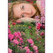 隣の伯爵に恋をして（ラズベリーブックス マ 12-1） [文庫]