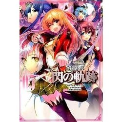 英雄伝説閃の軌跡 5（ファルコムBOOKS） [単行本]