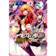 英雄伝説閃の軌跡 5（ファルコムBOOKS） [単行本]